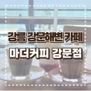 옹심이와 감자크림이 들어간 특별한 커피가 있는 &lt;마더커피 강문점&gt; 내돈내산 방문 후기 (주차, 위치 정보)