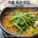 현대운수 노동조합 | [서울/독산] 독산 현대지식산업센터 직장인 점심 추천! 소팔소곱창! 내돈내산! 솔직후기!