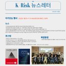 [K-Risk 발간편집위원회 24.12.09] K-Risk Newsletter(뉴스레터) 11월호