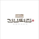 건입떡집