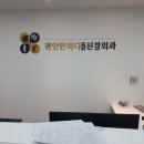 편안한마디연합신경외과의원 이미지