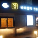부경장어구이 이미지
