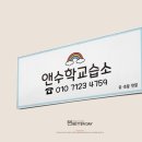 앤수학교습소 - 의정부시 의정로140번길 18 | 앤수학교습소
