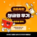 혼자서도, 여럿이도 완벽한 날개파의 선택! (교촌치킨 싱글윙시리즈 솔직 후기)