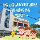 동산몬테소리어린이집