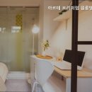 아르테프리미엄원룸텔