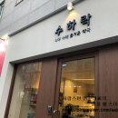 수하락한약국 네이버블로그