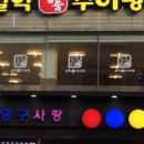 설악명품추어탕 이미지