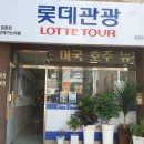 (주)롯데여행사 - 전주시 완산구 | (주)롯데여행사