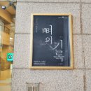 중앙장의사 - 영월군 하송안길 33 | [서울 서초] 내 삶의 기록을 안아주다: 연극 <뼈의 기록> 후기 (feat. 서초 쌈밥맛집 시골집)