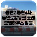 동탄하우스공인중개사사무소 | 동탄2 동원4차 로얄듀크 포레 모델하우스