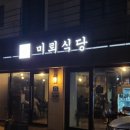 미뢰식당 | 상봉동 이자카야, 미뢰 식당 방문 후기