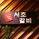 서초갈비 이미지