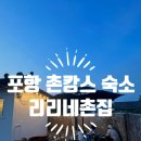 촌집민박 | 포항청하민박, 포항촌캉스:) 리리네촌집 리뷰 / 포항민박 / 포항에어비앤비숙소 / 포항독채민박 / 포항...