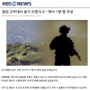 철원 군부대서 총기 오발사고…병사 1명 팔 부상 이미지