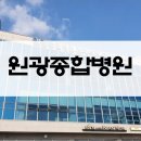 원광종합병원 장례식장 이미지
