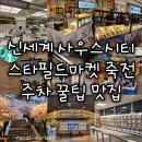 [경기 죽전] 신세계 사우스시티, 스타필드마켓(주차, 꿀팁, 치플레, 강원도막걸리술빵, 오징어순대...