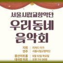 우리동네 음악회(관현악) 이미지