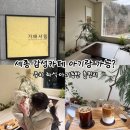 세종 좌식카페 가배서림 아기랑 솔직후기, 내돈내산｜좌식은 좋지만 계단주의