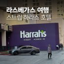 하라스 | 라스베가스 하라스 호텔 후기, 생각보다 괜찮았던 스트립 가성비 숙소