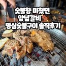명심 | 전주 양념갈비 맛집 명심숯불구이 솔직후기 🍖