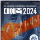 대예측 2024 - 2024 Maekyung Outlook 이미지