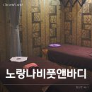 노랑나비 | 대구 침산동 커플 마사지 체형교정관리 노랑나비풋앤바디 후기