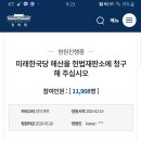 미래통합당 위성정당 미래한국당 해산 헌법소원심판 청원 하자 얘들아!! 이미지