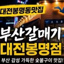씨유 봉명우산거리점 | [대전봉명동맛집] 맛, 가성비 끝판왕! 봉명동고기맛집"부산갈매기 대전봉명점" 솔직 후기