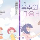 41기 제레미르의 다섯 번째 책 ＜유주의 마음 비행＞이 출간되었어요 이미지
