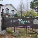 은대리 쉼나루 이미지