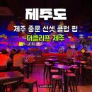 재철농장 | 더클리프 제주, 중문 선셋 맛집 핫플 펍 + 메뉴추천