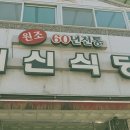 배신식당 | 김천 3대천왕 맛집 배신식당｜석쇠불고기 솔직후기