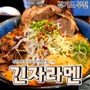 석천로169번길·석천로170번길 | [공지] 부천 긴자라멘｜부천 중동 라멘 맛집 진한 국물 내돈내산 후기