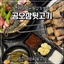 공오삼 | 고깃집에서 쯔란을 준다고요? 공오삼뒷고기 후기