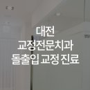 이바르게치과교정과치과의원 이미지