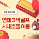 중국 연태 3색 골프 단령cc 남산국제cc 성지cc 패키지여행 후기
