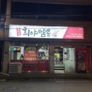 희야짬뽕