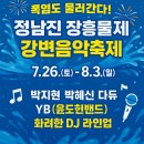 2018 주민자치 프로그램 경연대회 | 폭염도 물러간다! 2025 정남진 장흥물축제·강변음악축제 전격 공개 🌊🔥🎶