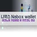 나박스 지갑(Nabox wallet) 및 <b>비코</b>노미 가입 방법