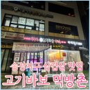 고기바보먹방촌