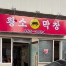 원평황소막창 이미지