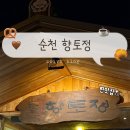 향토정 | 순천 향토정 | 로컬 택시기사님도 추천한 한정식 맛집, 내돈내산 후기