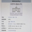 회화초등학교 이미지
