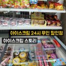 아이스크림 스토리 아스 24시｜밤에 문 여는 무인 아이스크림 할인점의 매력🍨