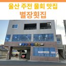 별장횟집 | 울산 주전 별장횟집 방문 후기 | 가자미 물회 맛집