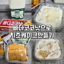 빠다집 | 일본에서 핫하다는 빠다코코넛으로 치즈케이크 만들기 후기