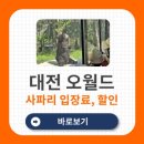 대전오월드 이미지