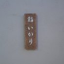 스시이카리