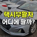 부활자동차 | 소나타 뉴라이즈 택시 부활 중고차 수출 판매 후기